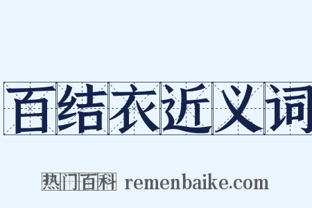 百结衣近义词是什么意思的图片